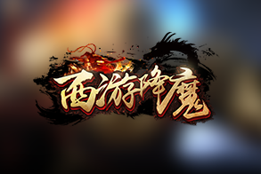 西游降魔