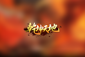 乾坤天地