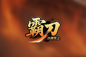 刀剑笑之霸刀