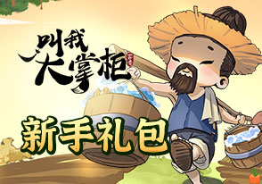 叫我大掌柜H5新手礼包