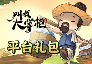 叫我大掌柜H5平台礼包