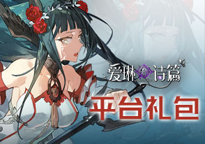 爱琳诗篇平台礼包