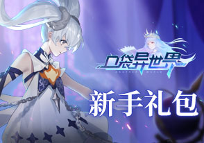 口袋异世界新手礼包