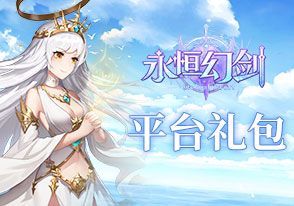 永恒幻剑平台礼包