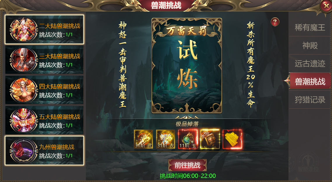 兽潮挑战
