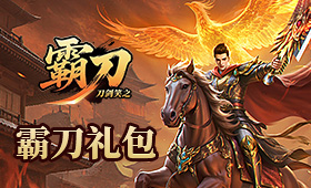 刀剑笑之霸刀平台礼包